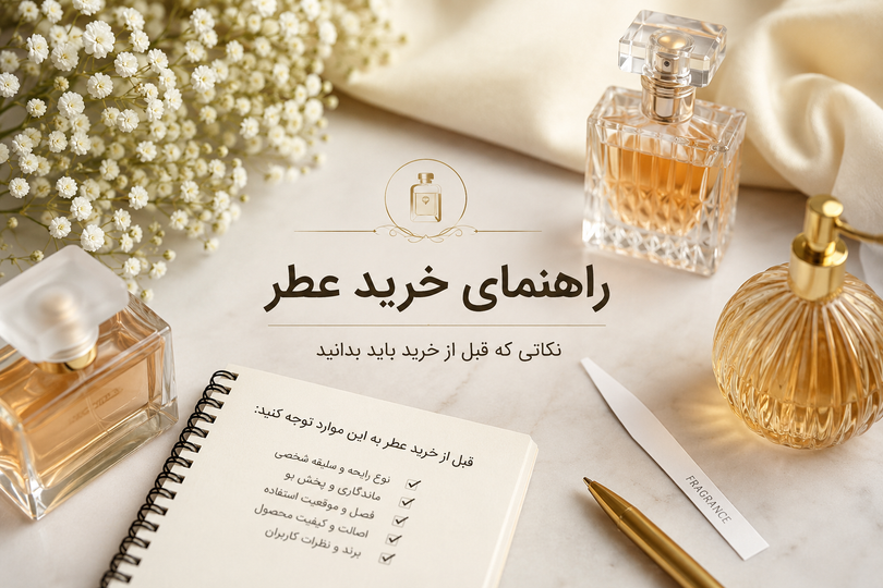 راهنمای خرید عطر اماراتی | ۶ نکته مهم برای انتخاب بهترین ادکلن