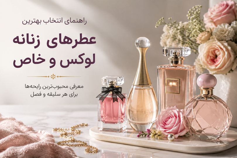 راهنمای انتخاب عطر زنانه بر اساس فصل؛ بهترین رایحه برای هر فصل چیست؟