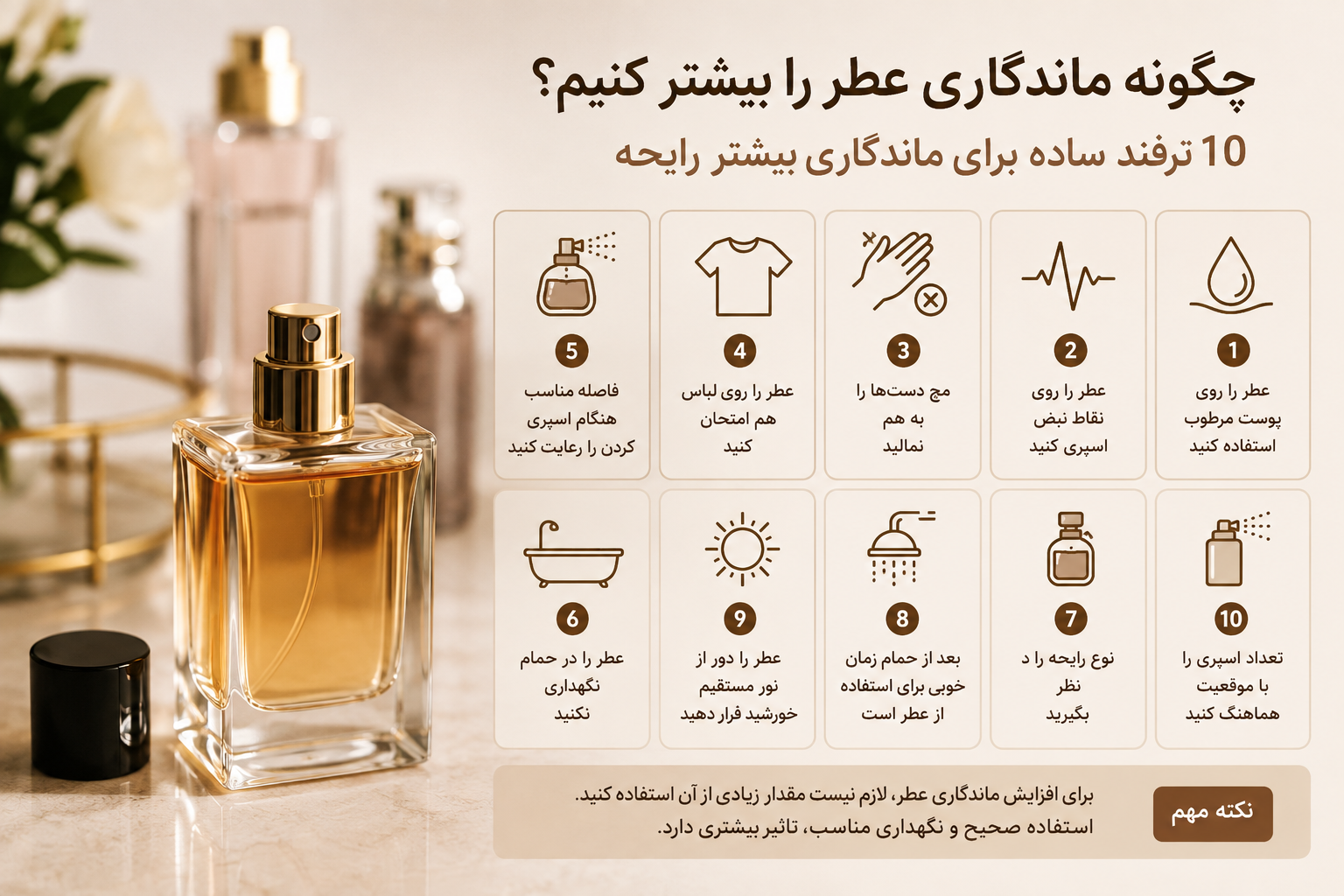 چگونه ماندگاری عطر را بیشتر کنیم؟ ۱۰ ترفند ساده برای ماندگاری بیشتر رایحه