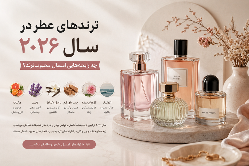 «ترندهای عطر در سال ۲۰۲۶؛ چه رایحههایی امسال محبوبترند؟»