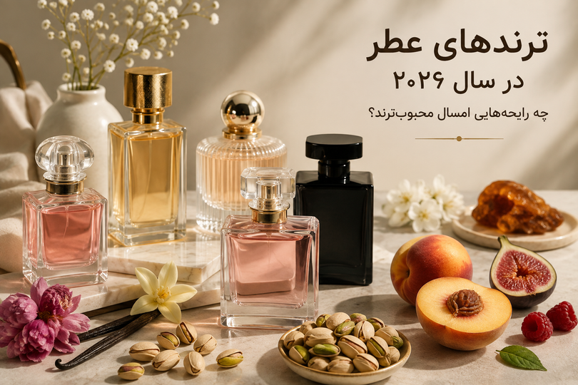 «ترندهای عطر در سال ۲۰۲۶؛ چه رایحههایی امسال محبوبترند؟»