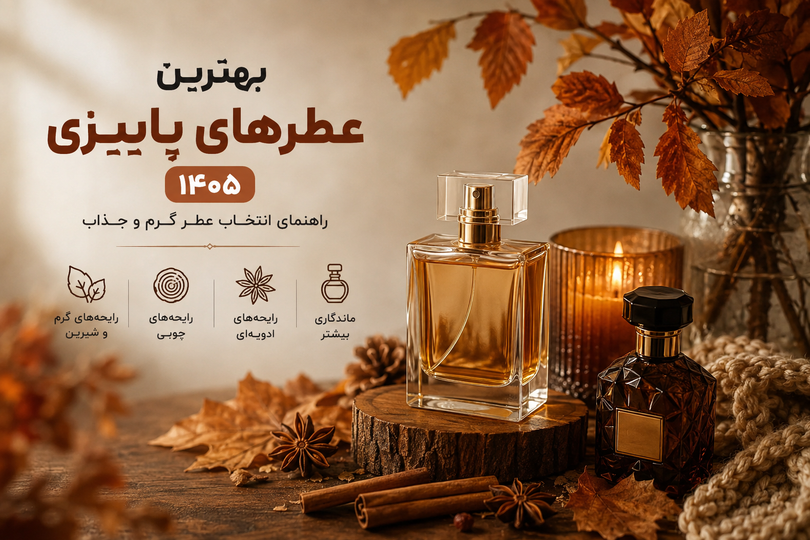 بهترین عطرهای پاییزی ۱۴۰۵؛ راهنمای انتخاب عطر گرم و جذاب